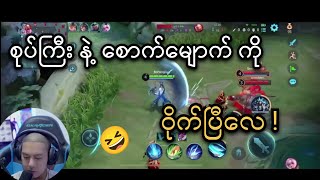 စုပ်ကြီးနဲ့ ပိုင်ကြီးတို့ တွေ့ပြီလေ 😅