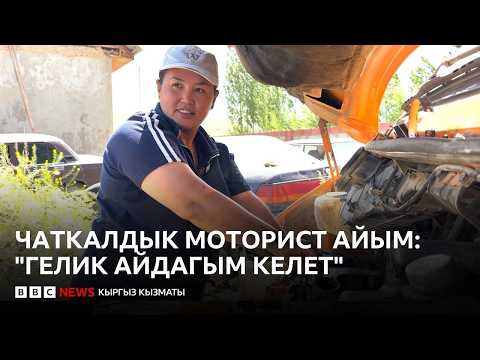 Чаткалдык моторист айым: "Эркектер таң калат, аялдар сындайт"