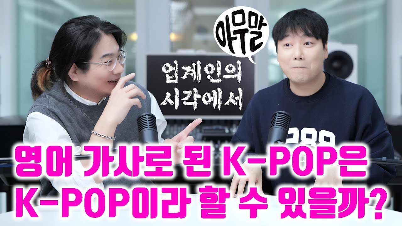 [아무말] 영어 가사 K-POP 은 케이팝 이라 할 수 있을까? (feat. bk!@masteredbybk )