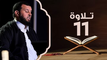 سورة يونس من الآية 1 إلى 10 | تلاوة