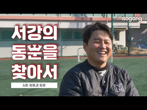 서강의 동문을 찾아서 | 시즌2 | EPISODE 06 '최강야구 캐스터', 정용검 동문을 만나다