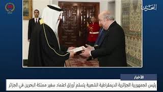 البحرين مركز الأخبار : رئيس جمهورية الجزائر يتسلم أوراق اعتماد سفير مملكة البحرين في الجزائر