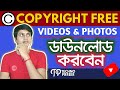 কপিরাইট ফ্রি ফটো ও ভিডিও ফ্রীতে নিন | How to Use Copyright free Photos and Videos no Copyright Issue