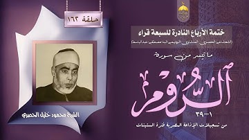 ختمة الأرباع النادرة (162) الشيخ محمود خليل الحصري سورة الروم 1-39 الإذاعة المصرية فترة الستينات