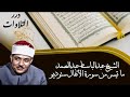 الشيخ عبدالباسط محمد عبدالصمد ما تيسر من سورة الأنفال ستوديو 2