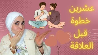 لكل زوجة20شئ يجب ان تفعليهم قبل العلاقة بنصف ساعة 👫💞