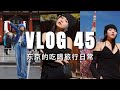 VLOG #45：准备回国，东京的吃喝玩乐记录｜ninido