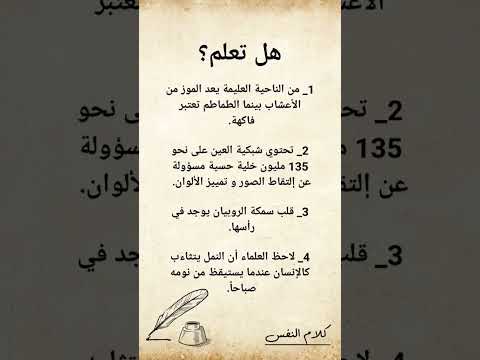 معلومات لاول مره تسمعها اكسبلور ذواقه علم النفس اقنباسات معلومات دويتو ماوراءيات لايك ترند
