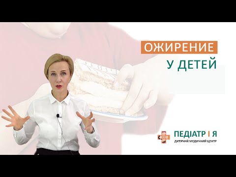 Ожирение у детей. Школа детского питания Натальи Чернеги