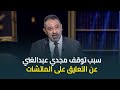 سبب توقف كابتن مجدي عبدالغني عن التعليق على الماتشات