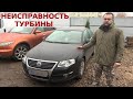 Volkswagen Passat 2.0 TDI неисправность турбины