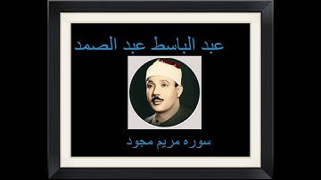 سوره مريم الشيخ عبد الباسط عبد الصمد رائعه sorat maryam abdelbasit abdelsamed