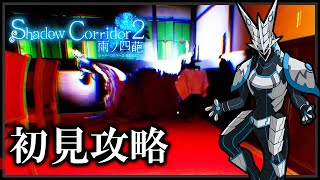 【#シャドーコリドー2 #雨ノ四葩 | Day06】影廊続編！初見でも全てのマップを攻略したい機竜の#ShadowCorridor2  ホラゲ実況配信 #Vtuber