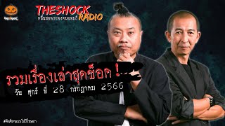 รวมเรื่องเล่าสุดช็อค | วัน ศุกร์ ที่ 28 กรกฎาคม 2566 l TheShock13