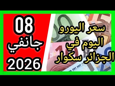 سعر اليورو اليوم في الجزائر سكوار سعر الدولار سعر جنيه إسترليني 2026