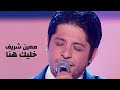 معين شريف يغني وردة الجزائرية خليك هنا برنامج الاغنية رقم واحد 2005 Yehia Gan 