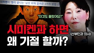 산부인과 의사가 본 시미켄.. 과연 일반 남성과 뭐가 다를까? (ft. 김민경 원장)