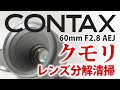 CONTAX Carl Zeiss Planar T* 60mm F2.8 AEJ レンズ内クモリ分解清掃！Disassemblyコンタックス