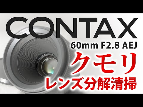 【分解清掃済】CONTAX S-Planar 60mm f2.8 Pフィルター付 Carl Zeiss Makro Planar 60mm f2.8C Review作例 Contax銘玉神オールド