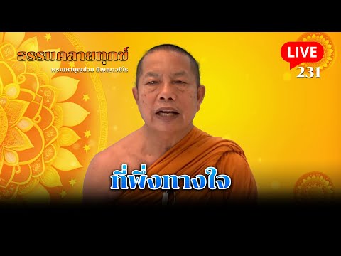 🔴สด! ธรรมคลายทุกข์ EP.231 ตอน ที่พึ่งทางใจ 