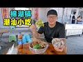 广东揭阳棉湖镇小吃，糯米饭饺面汤，芋泥冰配炸串，阿星吃无米粿Chaoshan Snacks in Mianhu Town, Guangdong