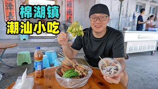 Chaoshan Snacks in Mianhu Town, Guangdong广东揭阳棉湖镇小吃糯米饭饺面汤芋泥冰配炸串阿星吃无米粿