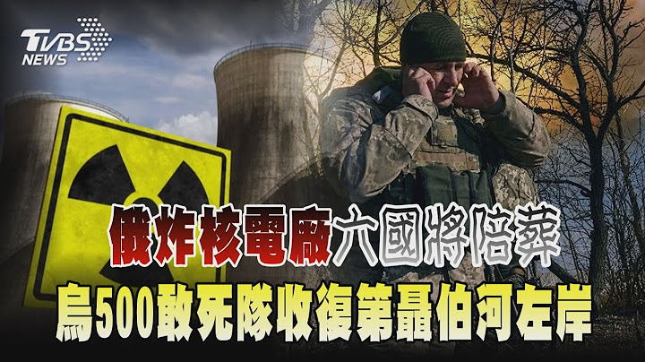 烏500敢死隊收復第聶伯河左岸 俄炸核電廠「六國將陪葬」 【TVBS新聞精華】20230702 @TVBSNEWS01 - 天天要聞