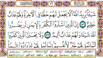القرآن الكريم مقسم صفحات   الشيخ حاتم فريد   سورة آل عمران   صفحة 73 مكتوبة   مصحف التجويد الملون 72