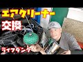 【吸気音収録】エアクリーナーをHKSスーパーパワーフローへ交換しました　軽自動車【ライフダンク】