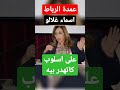 على اسلوب کاتهدر بيه عمدة الرباط اسماء غلالو