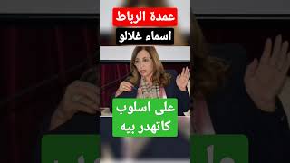 على اسلوب کاتهدر بيه  عمدة الرباط اسماء غلالو ?