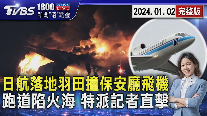 日航客机落地羽田机场 撞保安厅飞机 爆炸起火 特派记者现场直击20240102｜1800新闻仪点灵完整版｜TVBS新闻 @TVBSNEWS01 - 天天要闻