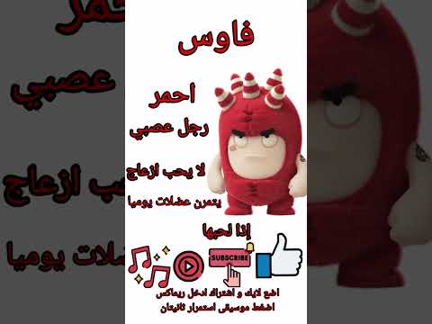 اسماء اودبودز 2013 إلى الآن Whor52 Oddbods 