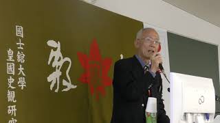 平成30年11月3日『明治維新百五十周年記念講演会』①【村田春樹】