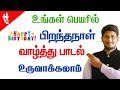 Create Happy Birthday Song In Your Name | Tamil Today Create Happy Birthday Song In Your Name | Tamil Today
