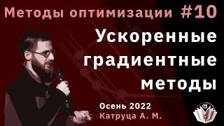 картинка: Методы оптимизации 10. Ускоренные градиентные методы