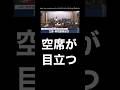立憲の両院議員総会で空席が目立つ←分裂するのか？ #立憲民主党 #野田佳彦 #原口一博 #新党結成 #公明党 #衆議院議員総選挙 #衆議院解散 #自民党 #中道