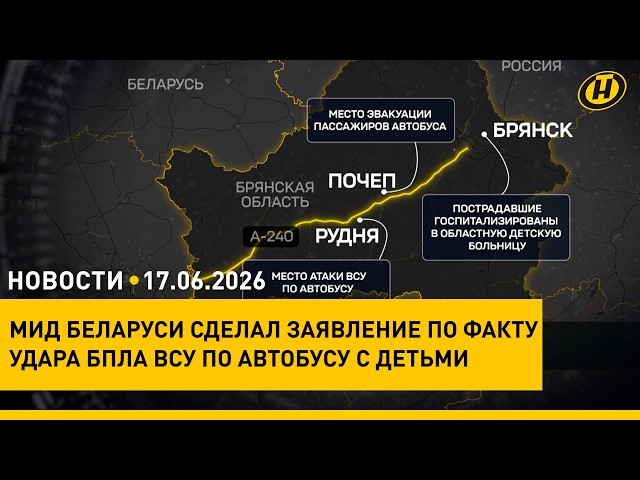 МИД Беларуси об ударе БПЛА по автобусу с детьми/ льготы для роботов/ "Славянский базар" в Витебске
