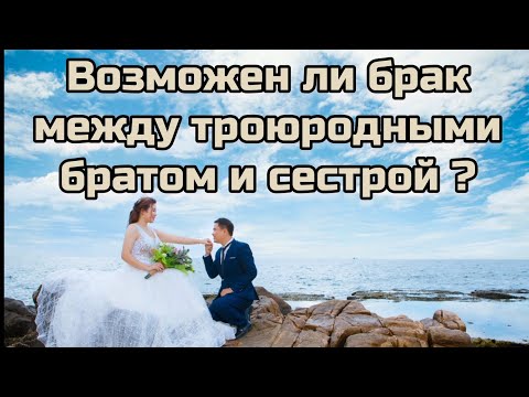 Возможен Ли  Брак Между  Троюродными Братом и Сестрой? || Что Библия  Об Этом Говорит? || 2022