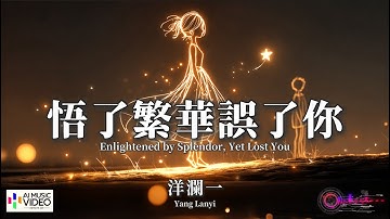 【高清MV】洋瀾一 - 悟了繁華誤了你【Pinyin + Eng Sub | AI音樂視頻 | 繁體拼音英文動態字幕】Yang Lan Yi【洋澜一 - 悟了繁华误了你】