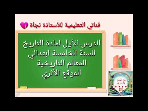 ملخص الدرس الأول في التاريخ للسنة الخامسة ابتدائي المقرر من الوزارة مع حل التمرين المقترح