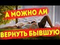 Мнение эксперта: можно ли вернуть бывшую? И при каких условиях