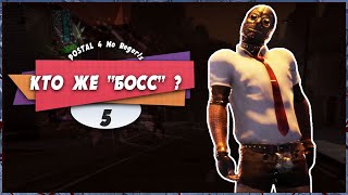 😲 КТО ЖЕ &quot;БОСС&quot; ? 😎 – POSTAL 4: No Regerts | Прохождение #5 ФИНАЛ