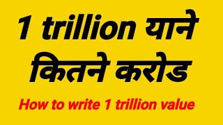 1 trillion kitna hota hai||how many crore in 1 trillion