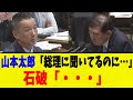 山本太郎の質問にほぼ答えない石破・・・【れいわ新選組切り抜き】