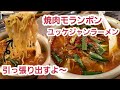 【旨辛ユッケジャンラーメン】呉市 焼肉モランボンのサムギョプサルとユッケジャンラーメン