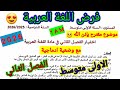 فرض الفصل الثاني في مادة اللغة العربية للسنة الاولى متوسط فروض متوسط الفصل الثاني اختبارات 