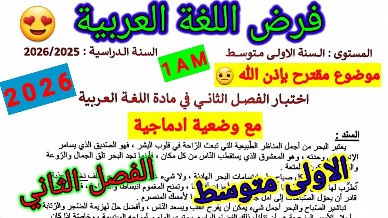 فرض الفصل الثاني في مادة اللغة العربية للسنة الاولى متوسط #فروض #متوسط #الفصل_الثاني #اختبارات
