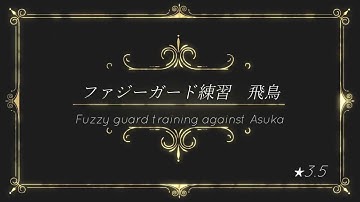 [Fuzzy Guard Training]Asuka★3.5①