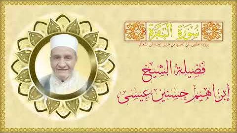 المصحف الكامل للشيخ إبراهيم عيسى | سورة البقرة